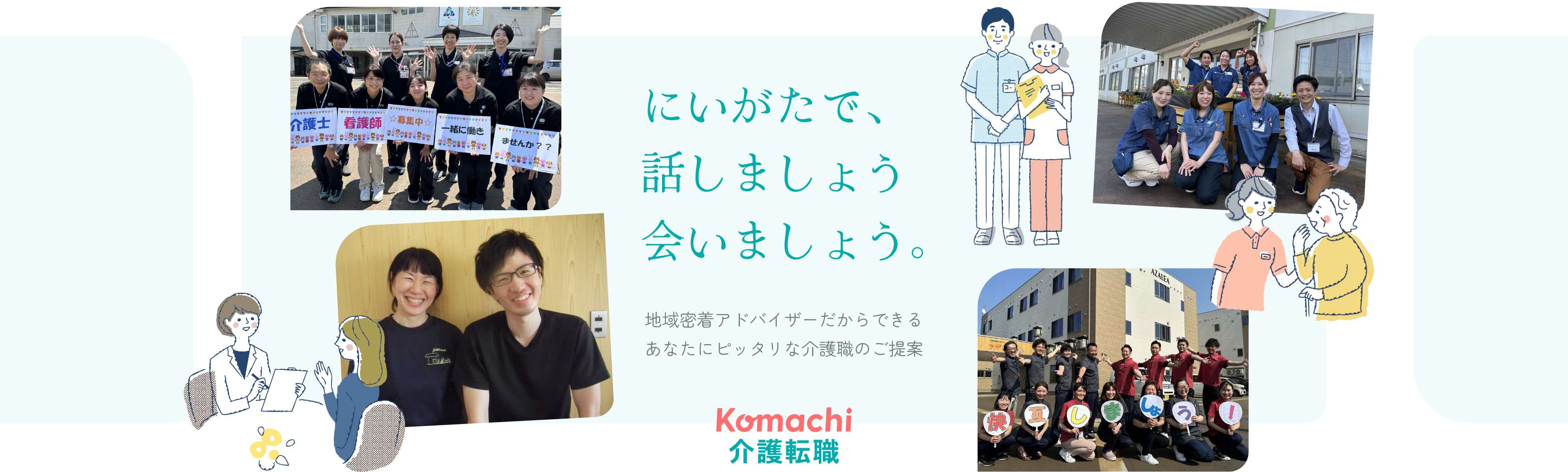 Komachi介護転職｜新潟の介護業界特化の転職エージェント