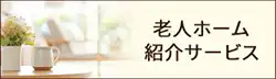老人ホーム紹介サービス