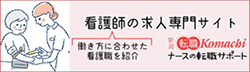 看護師の求人専門サイト