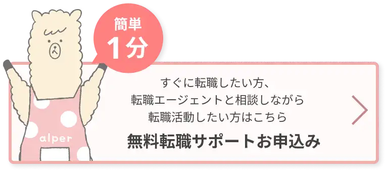 無料転職サポートお申込み
