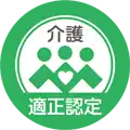 適正認定事業者