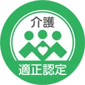 適正認定事業者