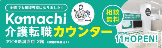 Komachi介護転職カウンター