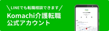 LINEでも転職相談できます Komachi介護転職公式アカウント