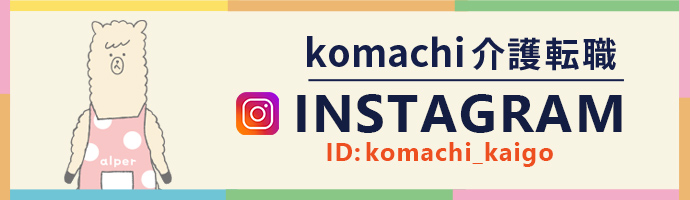 Instagram komachi介護転職