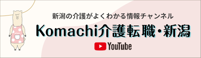 Komachi新潟の介護がよくわかる情報チャンネル