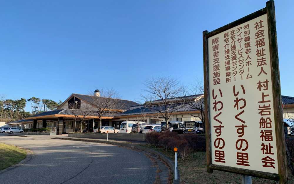 社会福祉法人村上岩船福祉会